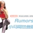 【横屏】Rumors｜潜能宇姐乱舞系列｜小马哥燃脂热身舞跟跳｜Lizzo 和 Cardi B