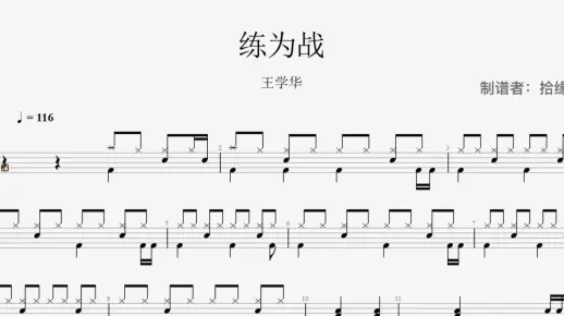 【拾缘打谱】王学华《练为战》架子鼓动态鼓谱