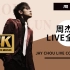 【官方4K歌手合集】周杰伦全曲目live版收录（更新中）