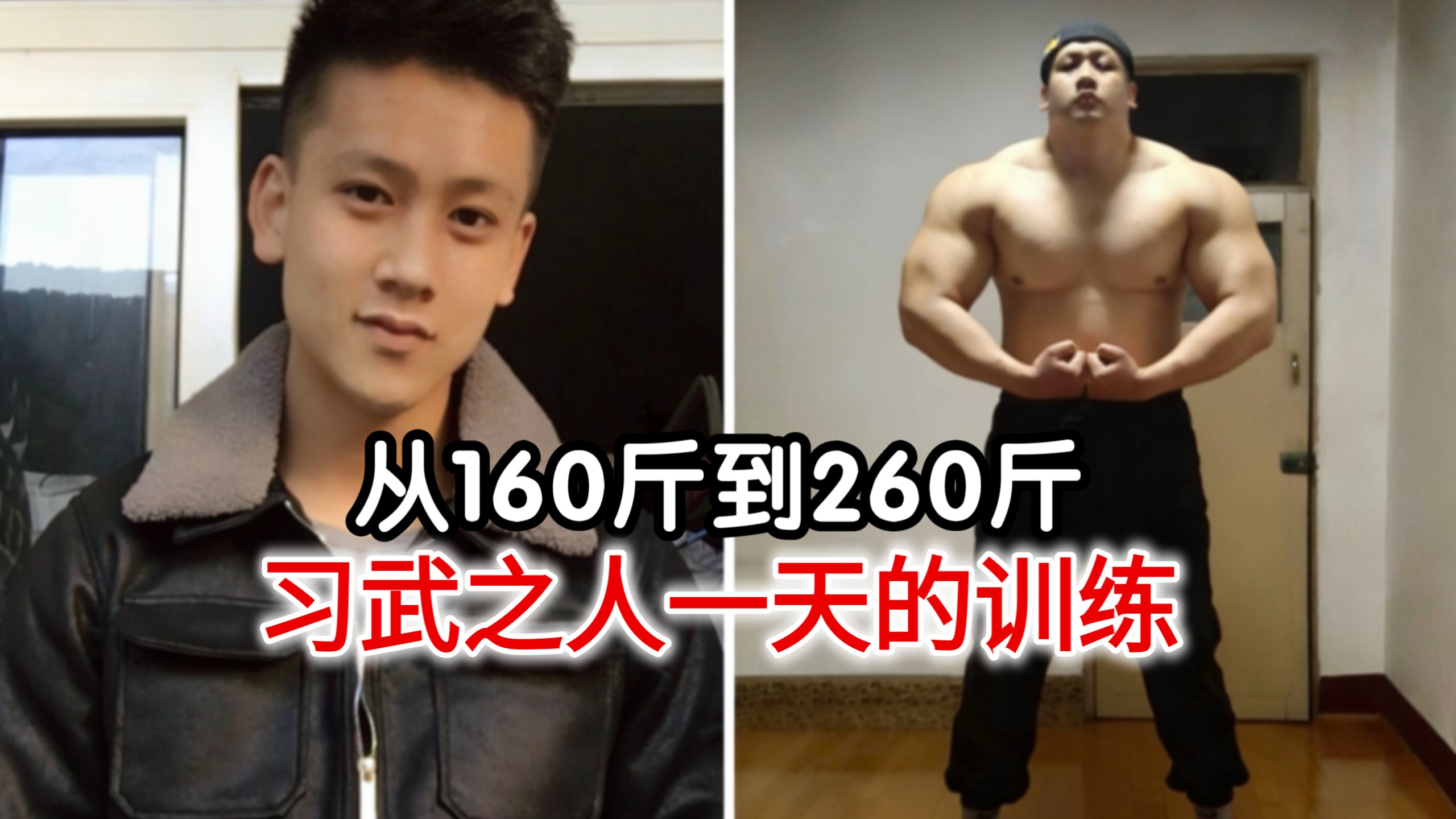从160斤到260斤，习武之人日常训练