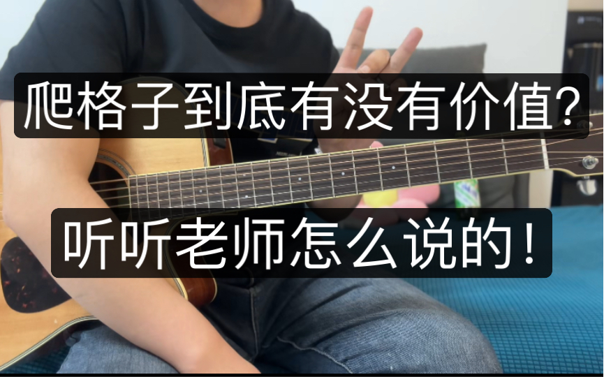 学吉他必须要爬格子？它到底有没有价值呢？来跟你详细分析一下！