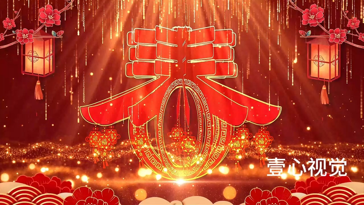 《说声新年快乐》喜庆年会歌曲舞蹈背景led高清素材