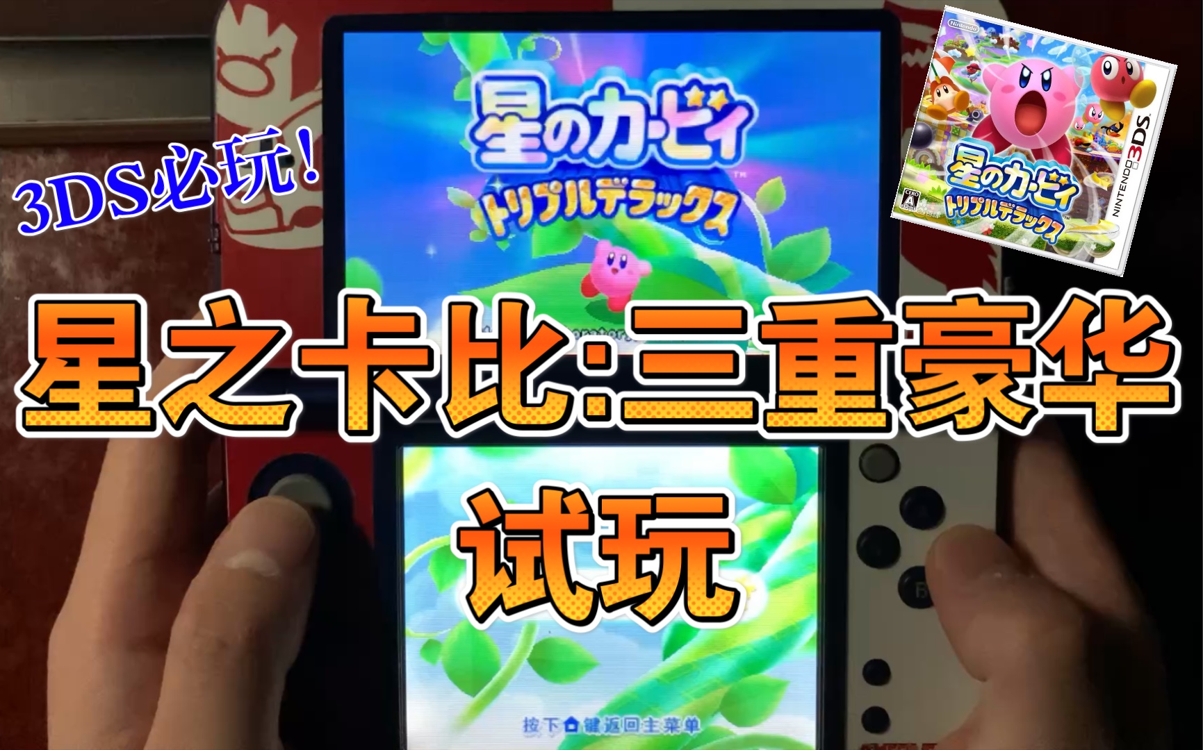 3ds必玩 星之卡比 三重豪华 试玩 哔哩哔哩 つロ干杯 Bilibili