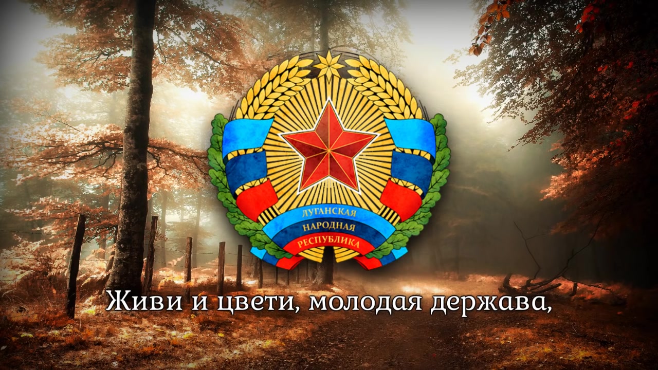 derovolk卢甘斯克人民共和国国歌存活和闪亮卢甘斯克人民共和国Жив