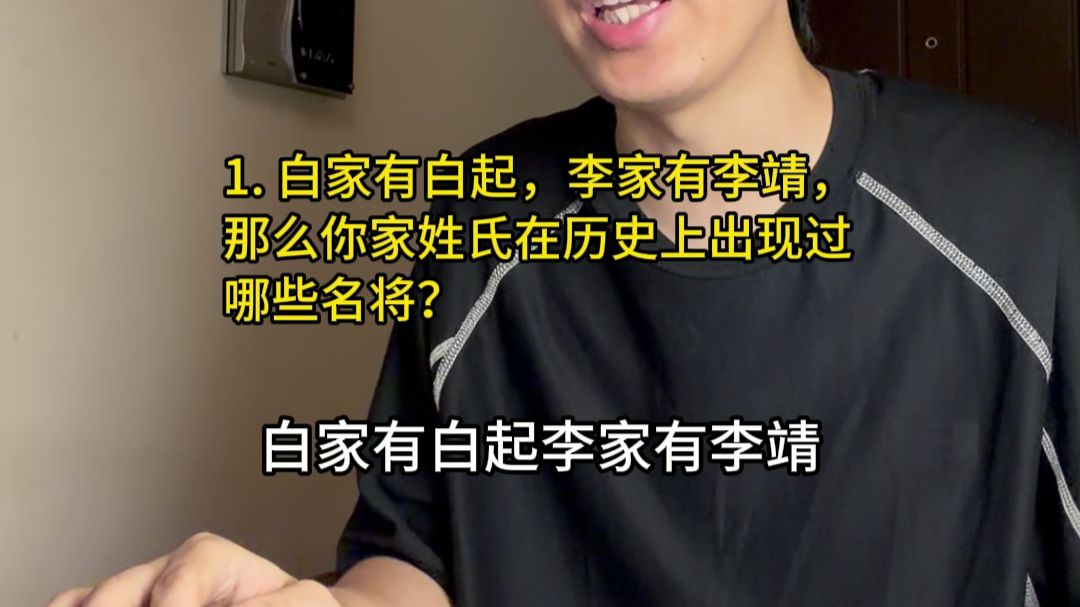 你家姓氏在历史上出现过哪些名将？