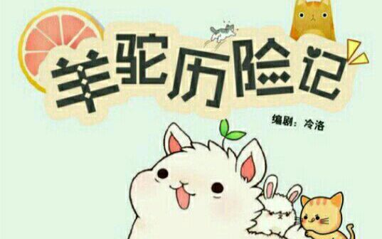 羊驼历险记