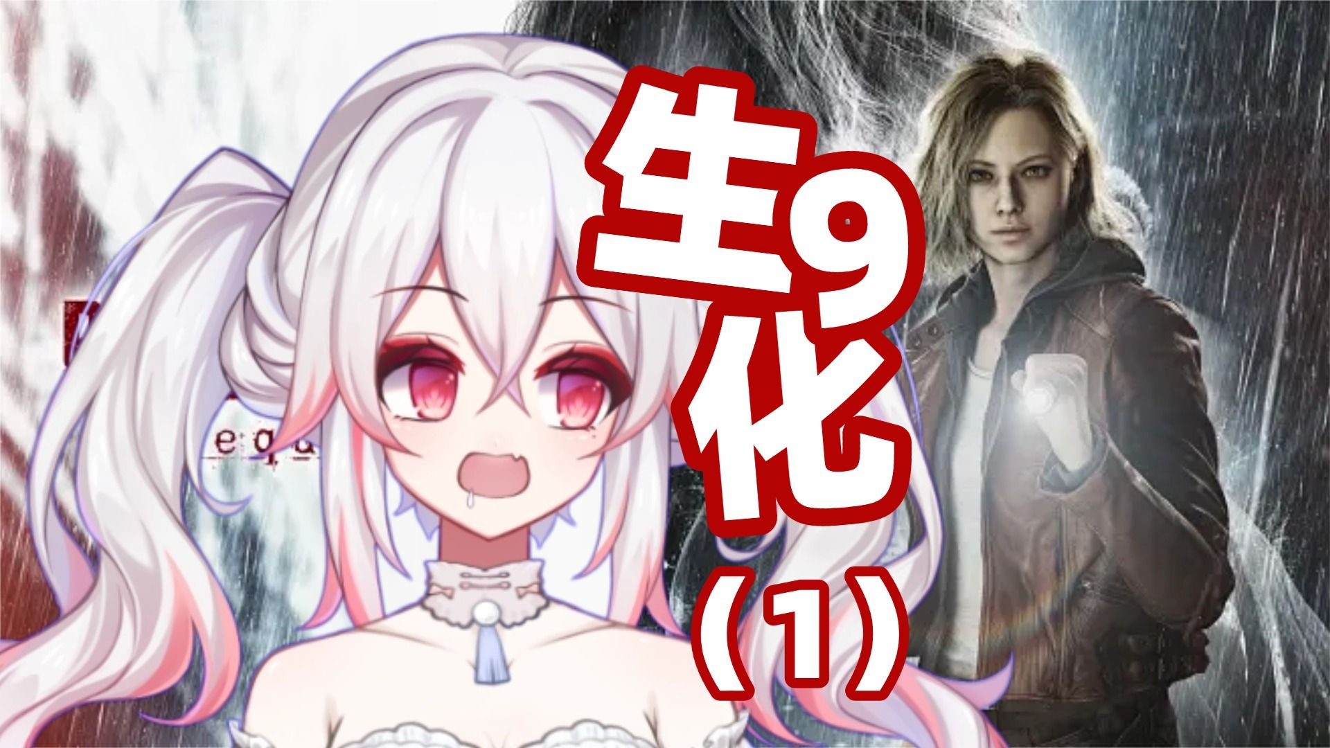 【生狐片】狐玩生化危机9（1）