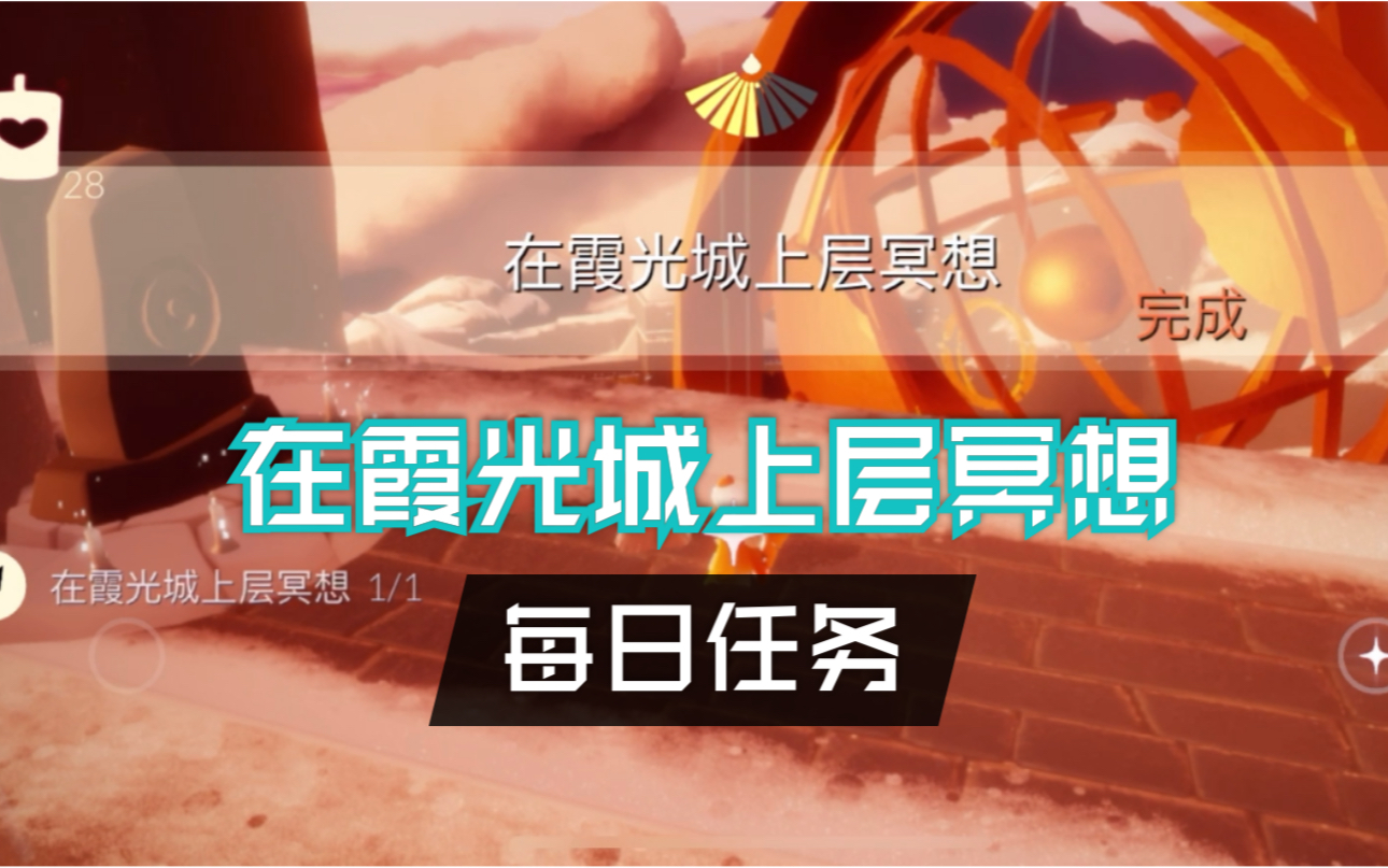 sky光遇晨曦每日任务在霞光城上层冥想霞谷梦想季