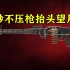 《孤岛惊魂6》最强机枪MG42有多恐怖？