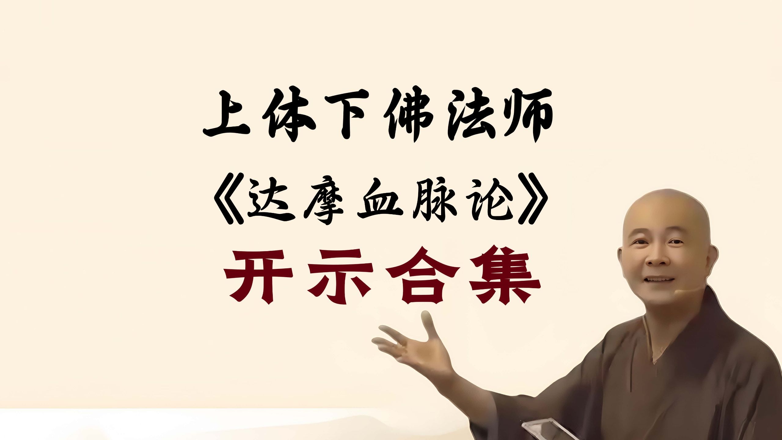 体佛法师《达摩血脉论》合集