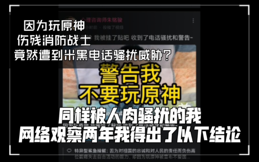 伤残消防战士玩原神竟然遭到米黑电话威胁?同样被人肉骚扰的我网络观察两年得出了以下结论手机游戏热门视频