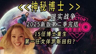 <em class="keyword">博士</em>重生 第一季女伴罗斯回归 新版<em class="keyword">神秘博士</em>完结篇#<em class="keyword">神秘博士</em> #科幻剧