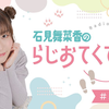 石見舞菜香のらじおてくてく 第36歩目