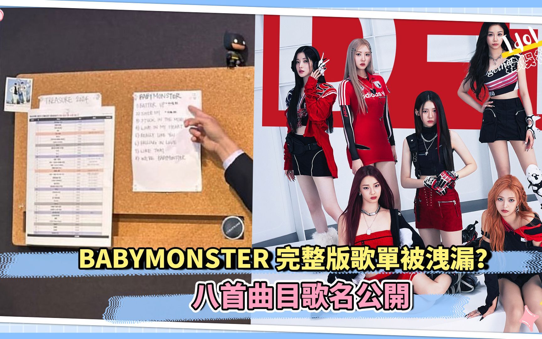 BABYMONSTER完整版歌单被泄漏?八首曲目歌名公开哔哩哔哩bilibili