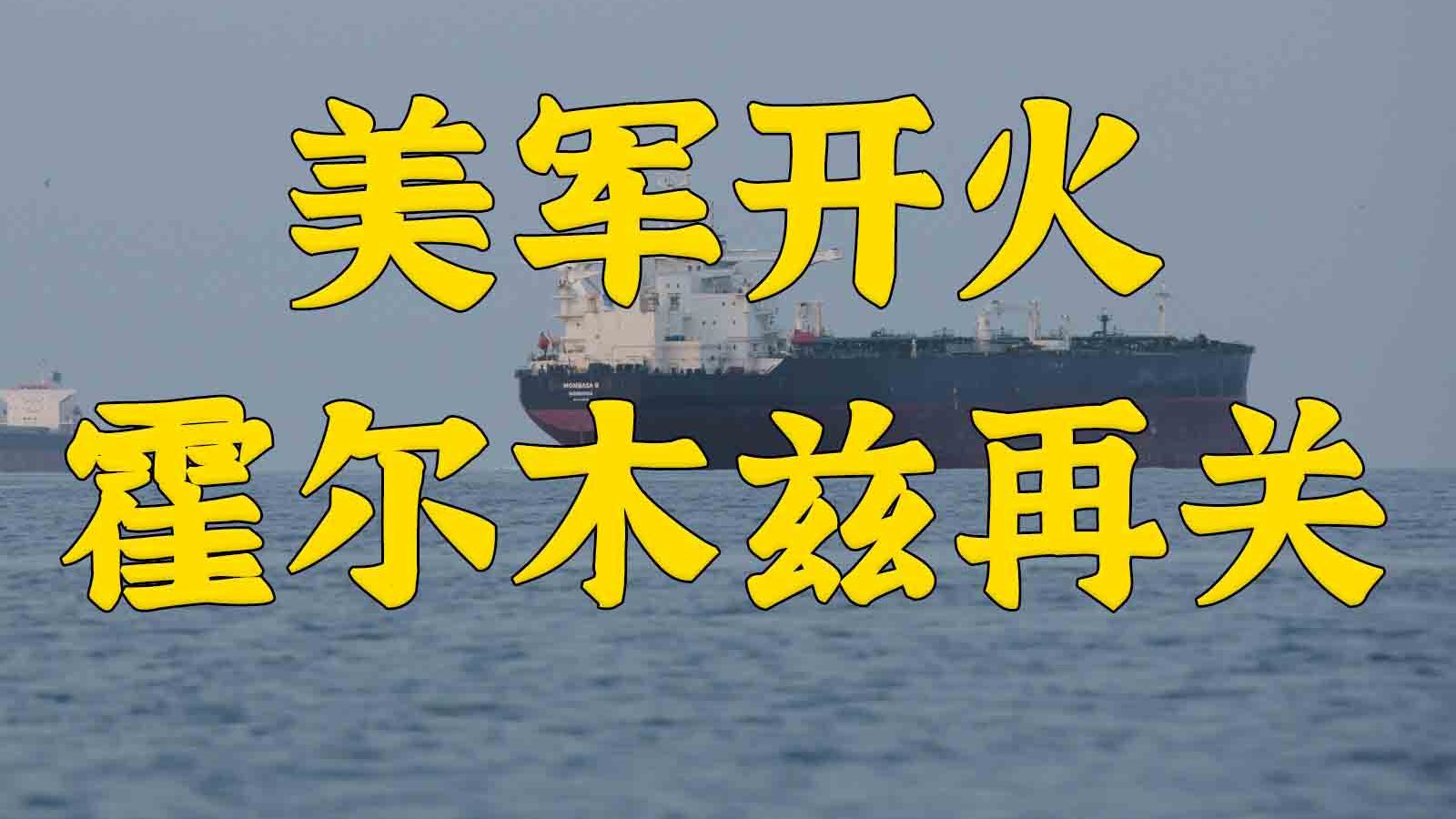 封锁升级：美军开火 特朗普威胁炸毁伊朗全境