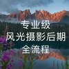pro！揭秘专业级风光摄影后期全流程