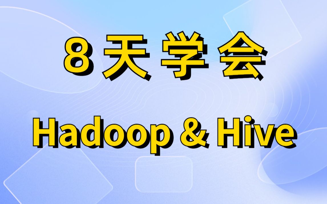 大数据Hadoop教程-HDFS、MapReduce、YARN、Hive一套通关--黑马Python大数据开发V3.0系列教程第05部【更新完毕】