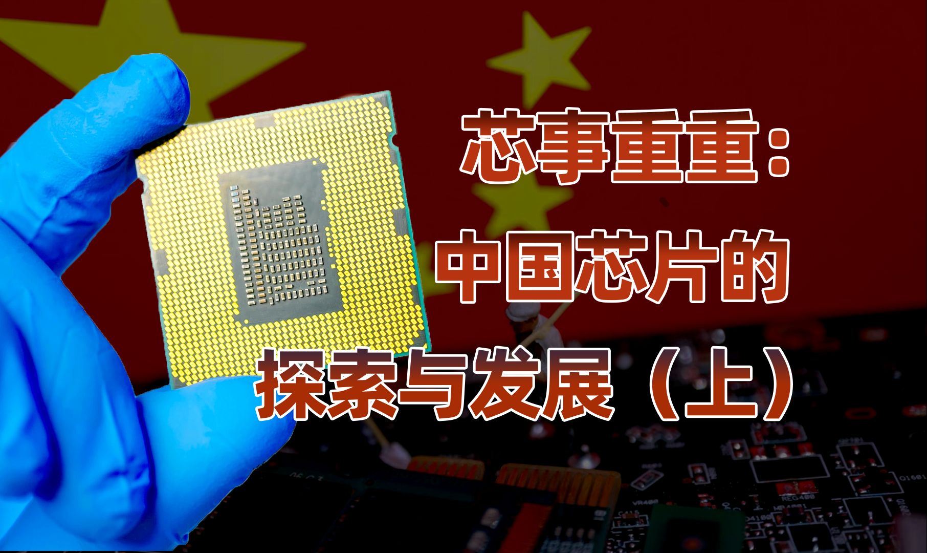 【卢克文工作室】芯事重重（上）：前赴后继，中国芯片创业潮的出现