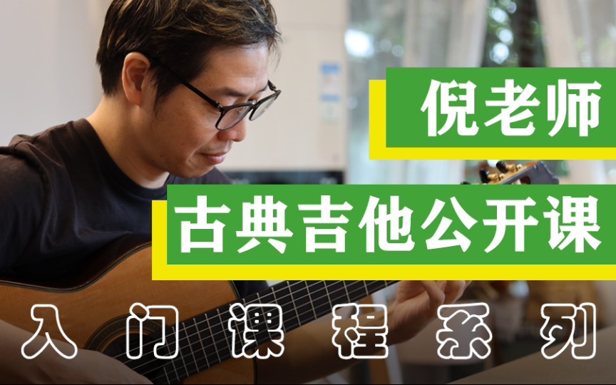 【古典吉他教学】入门课程系列（完结）
