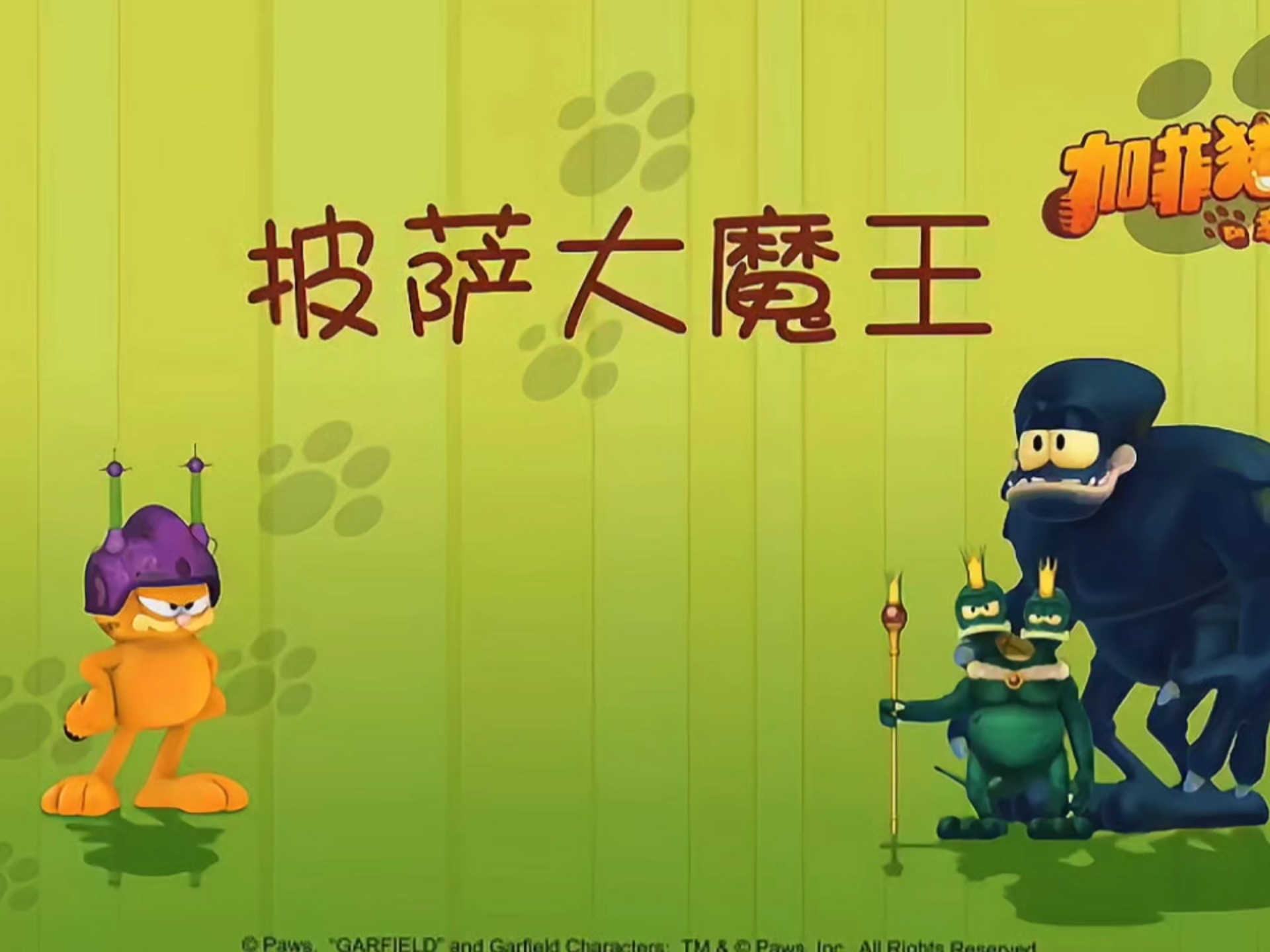 睡前来一集加菲猫‖披萨大魔王