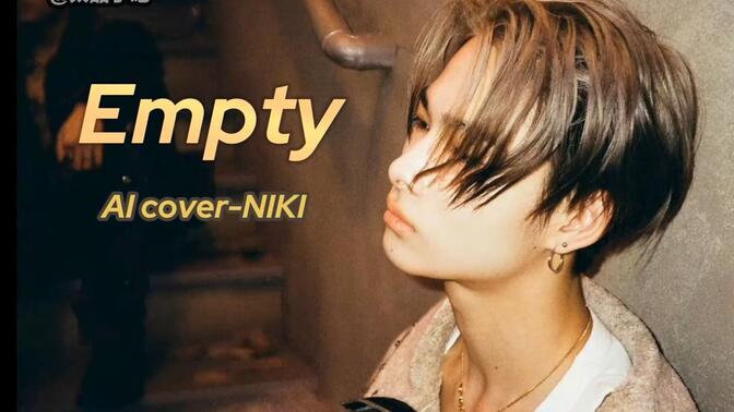 【AI cover】NIKI-Empty（原唱：WINNER）