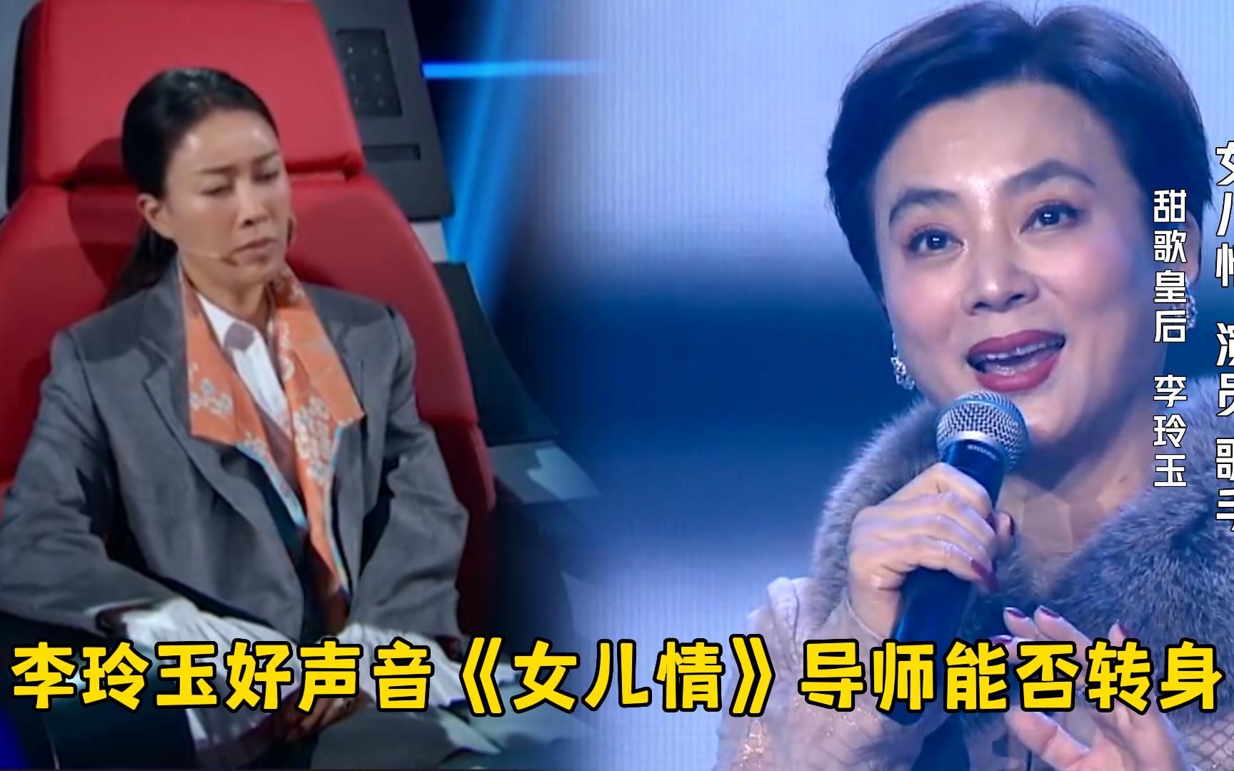 李玲玉参加中国好声音，演唱《女儿情》，四位导师会转身吗？