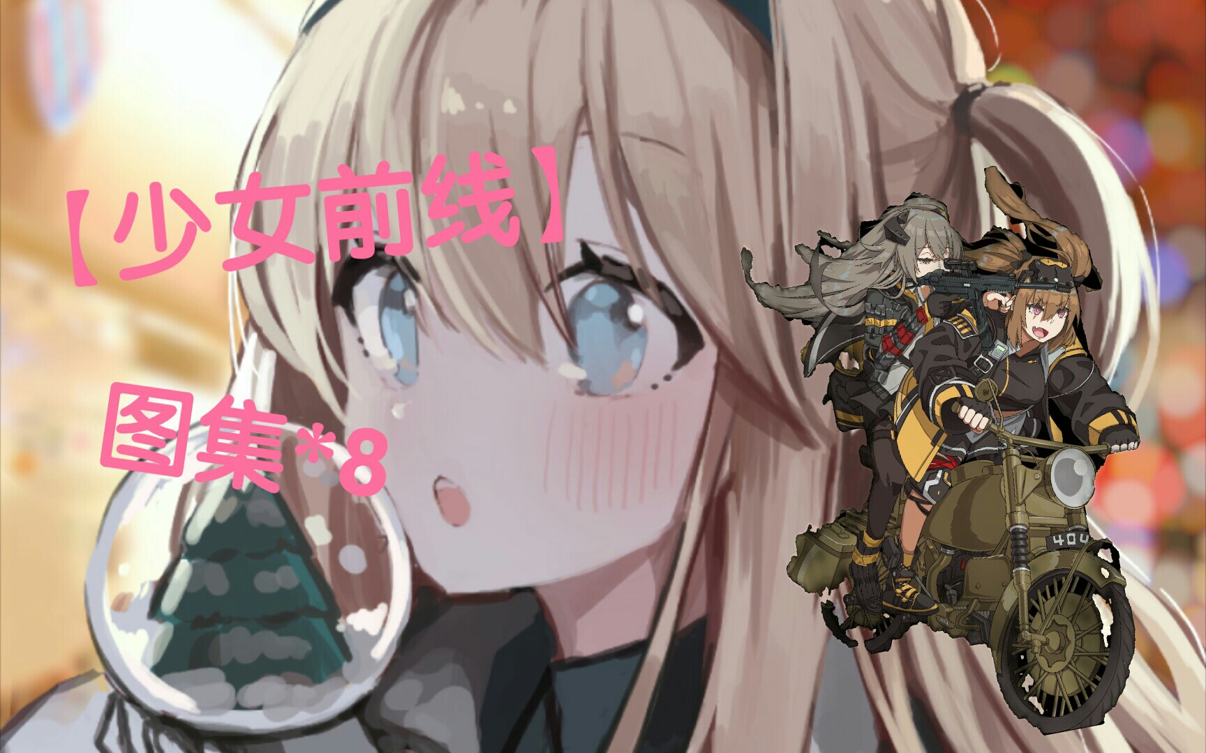 【少女前线】图集*8