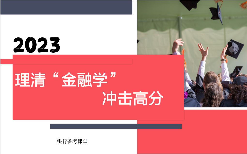 商业银行/农信社/农商行金融学理论完整梳理（第六章银行风险与监管）