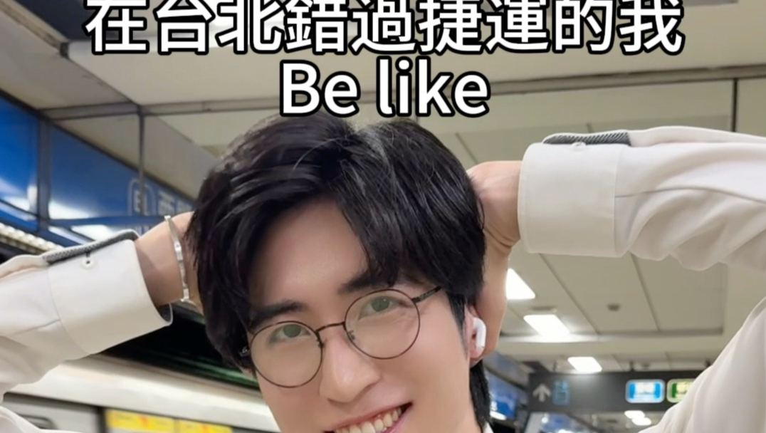 《在台北錯過捷運的我Be like》