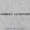 95后少女自曝被骗炮经历：女孩，别再中PUA渣男的圈套了