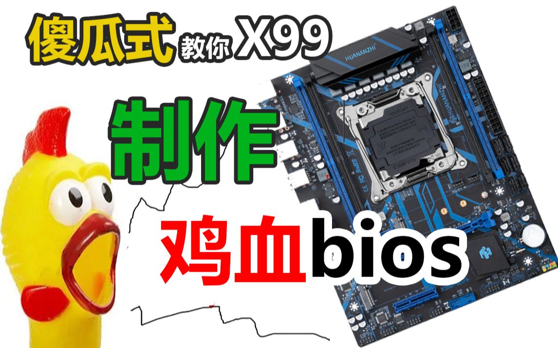 （粤语-中文字幕）跟着做就能成功，自己制作X99主板鸡血BIOS，华南X99示范教程