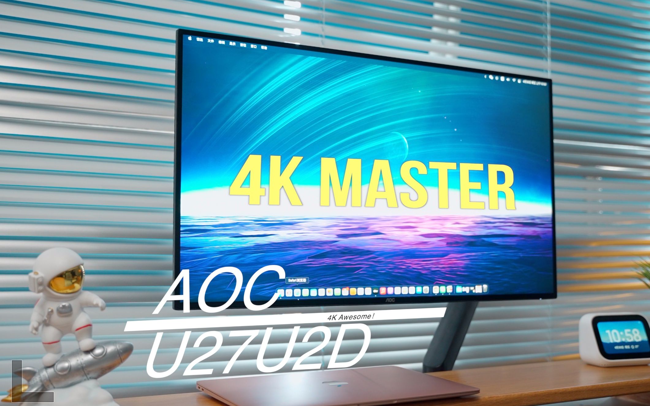 一切都是为了完美4K画质！AOC U27U2D 显示器开箱体验