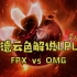 【德云色解说LPL】8月16日 季后赛：FPX vs OMG（弹幕版）星辰冷落碧潭水，鸿雁悲鸣红蓼风