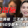 张柏芝接班人！香港豪门的顶级换妻游戏有多狠