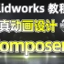 SolidWorks Composer仿真动画设计教程-居奇教育