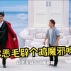 你恶毛辟个鸡魔邪呀