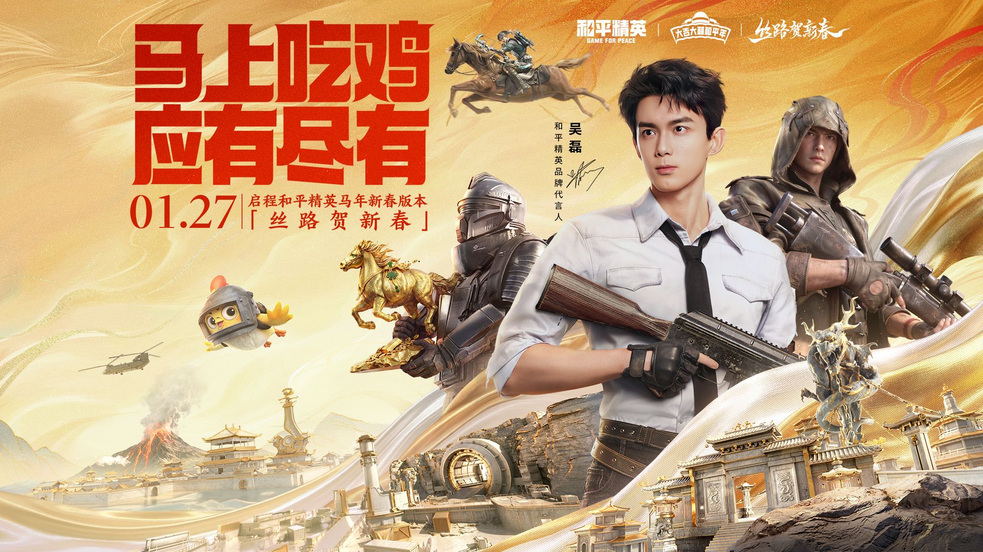 马上吃鸡，应有尽有！和吴磊一起开启和平精英马年新春版本！