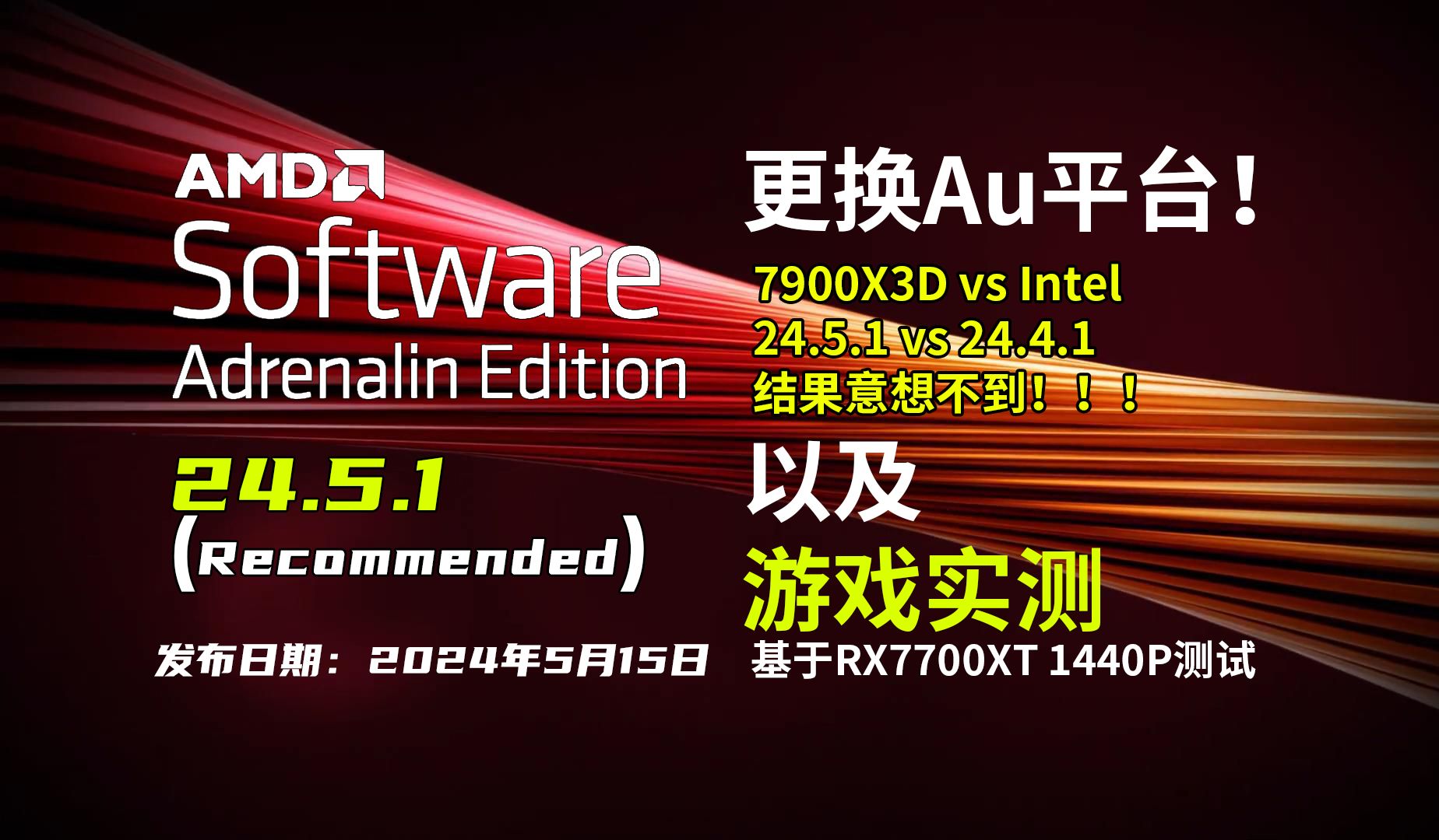 AMD驱动 24.5.1(WHQL推荐)更新 | 24.5.1 Vs 24.4.1 | 10款游戏FPS测试【轻兵】AMD平台