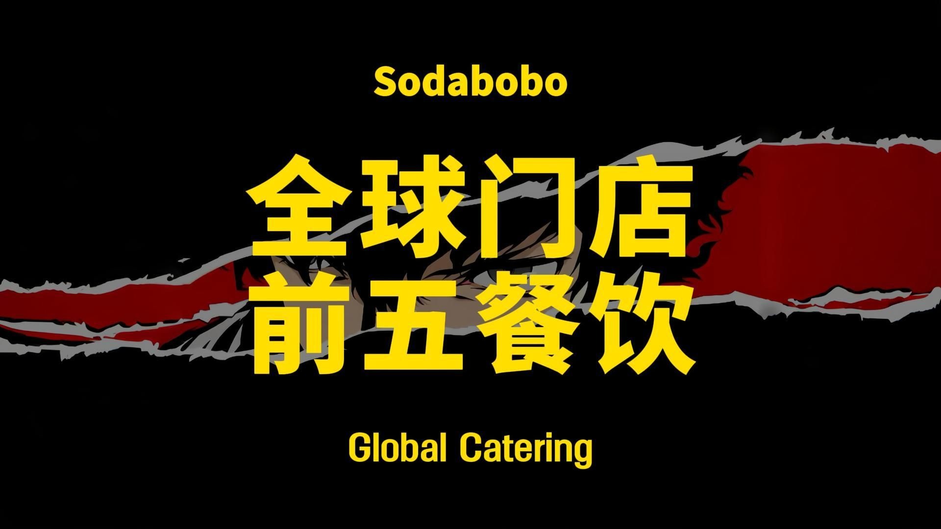 第17期 | 全球门店前五餐饮