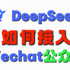 DeepSeek 怎样接入公众号当客服