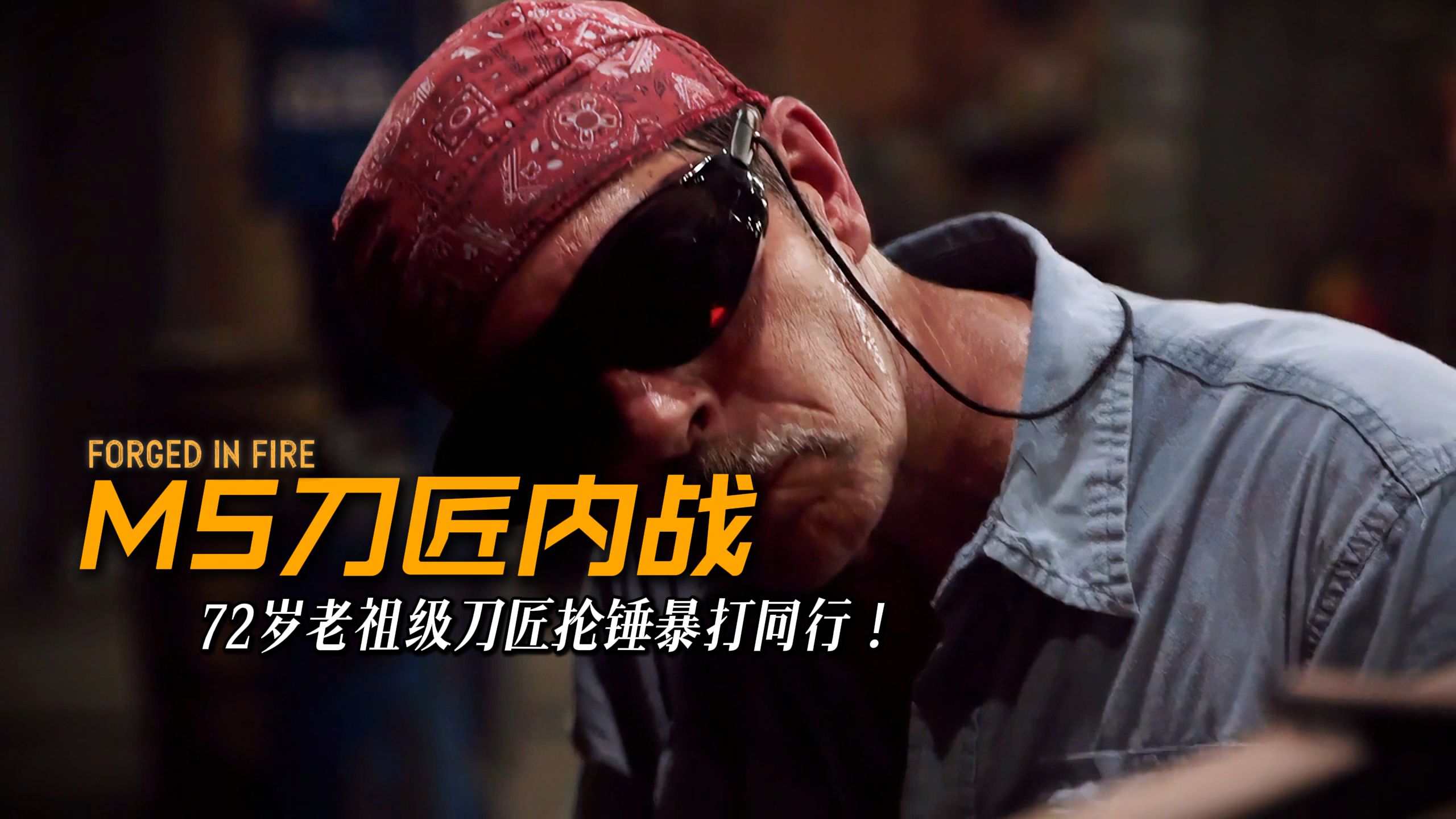 锻刀界天花板之战，MS刀匠考官对决！斩猪如喝水，狗哥爽翻天！