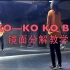 南京IME舞蹈工作室 EXO-ko ko bop超细致分解教学