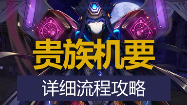 【八爪鱼】DNF<em class="keyword">贵族机要</em>详细流程攻略　(<em class="keyword">机要</em>机制/<em class="keyword">机要</em>打法/<em class="keyword">机要</em>流程/<em class="keyword">机要</em>介绍/<em class="keyword">机要</em>攻略/<em class="keyword">机要</em>怪物/DNF110版本/DNF110版本新手/DNF110副本)