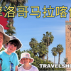 Travelshorts 英国一家三口游览摩洛哥的马拉喀什