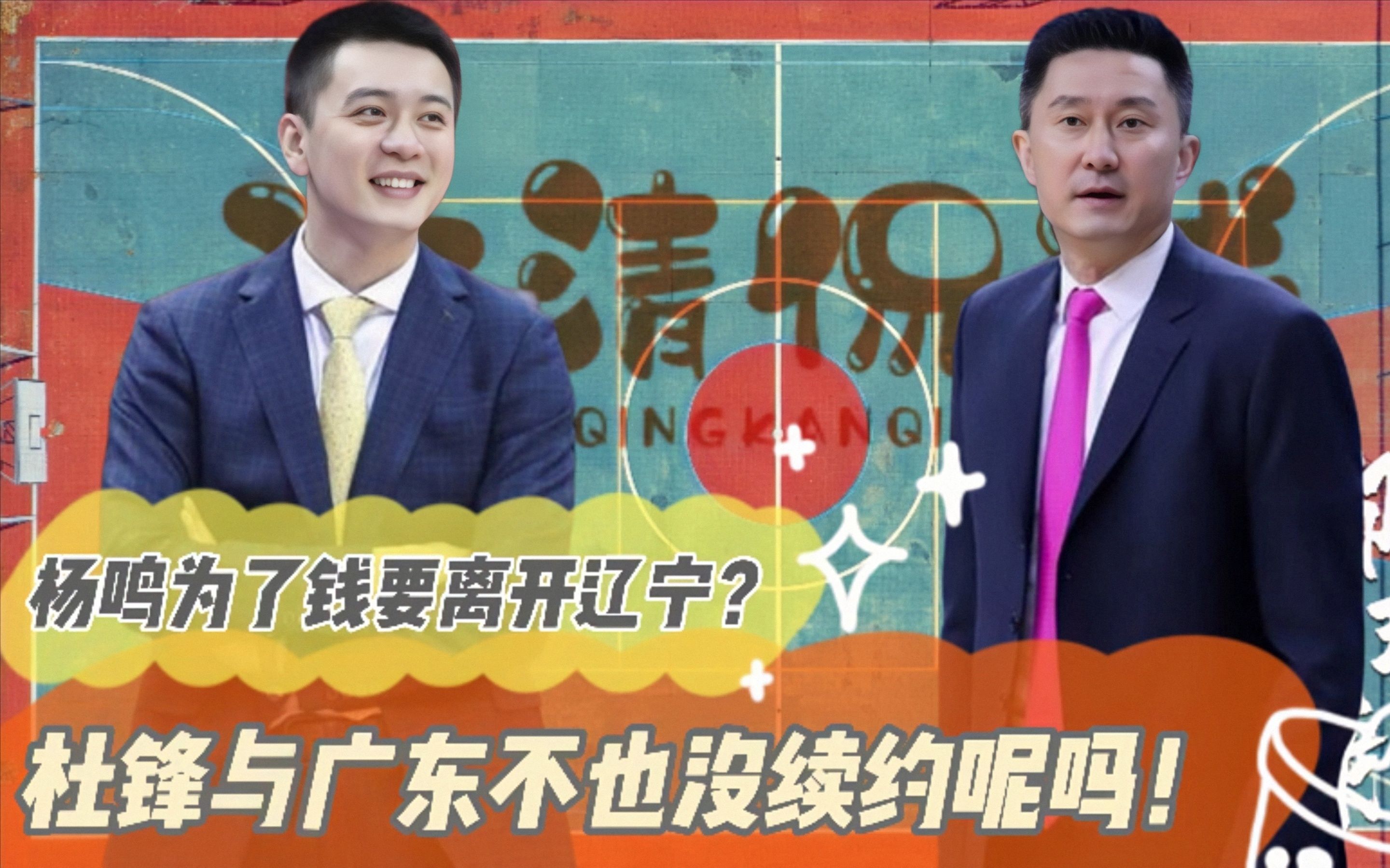 杨鸣为了钱要离开辽宁男篮？放心吧不可能！杜锋与广东也没续约！