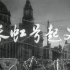 长虹号起义，1958年，上海电影制片厂出品