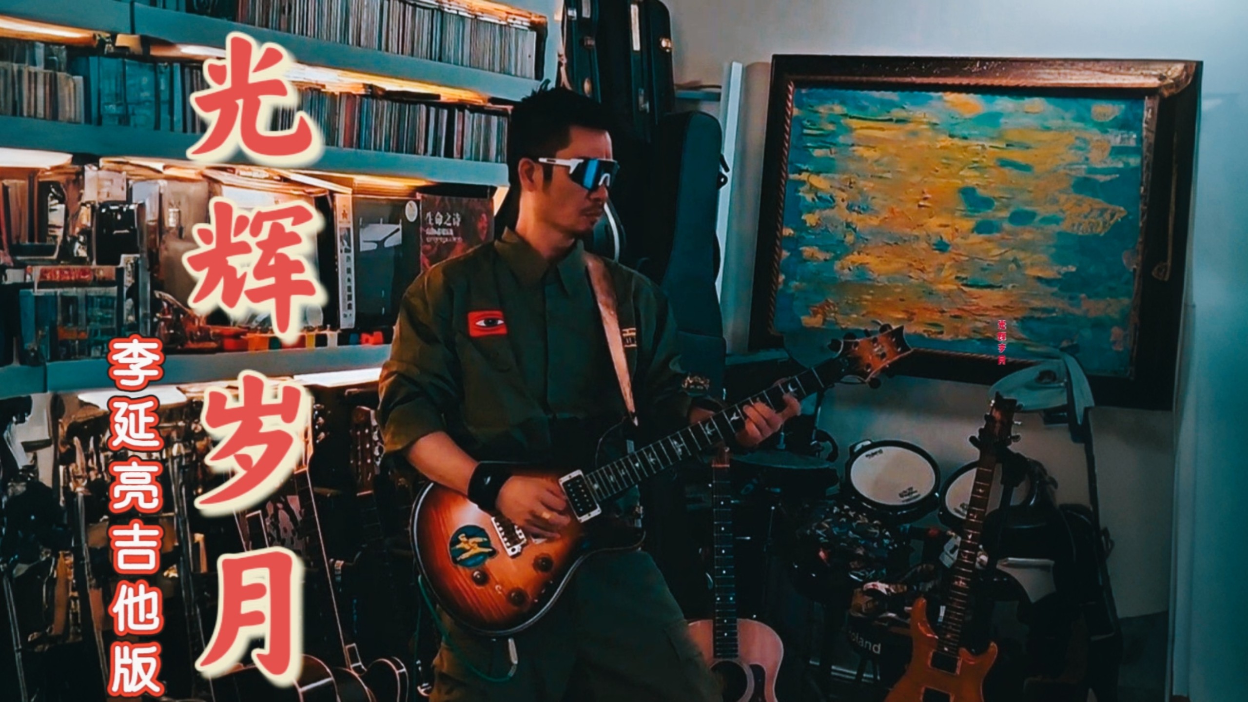 光辉岁月 李延亮吉他版