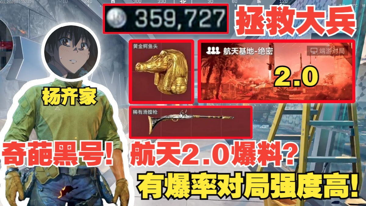 杨齐家拯救大兵！奇葩黑号！航天2.0爆料？有爆率对局强度高！