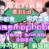 【蒲熠星】1010Phasmophobia（恐鬼症）+Party animals（动物派对）-文韬+刘小怂+JY-南北批