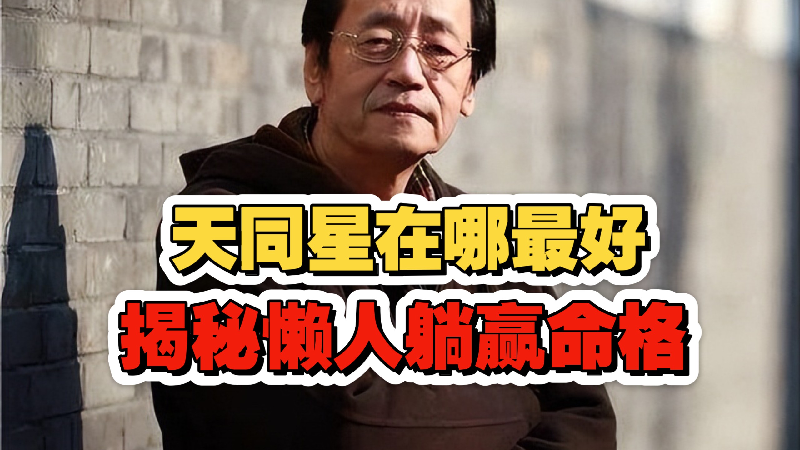 倪海厦：天同星最好在哪？别被福星骗了！揭秘天同人躺著暴发的底层逻辑，带煞竟是巨富格？